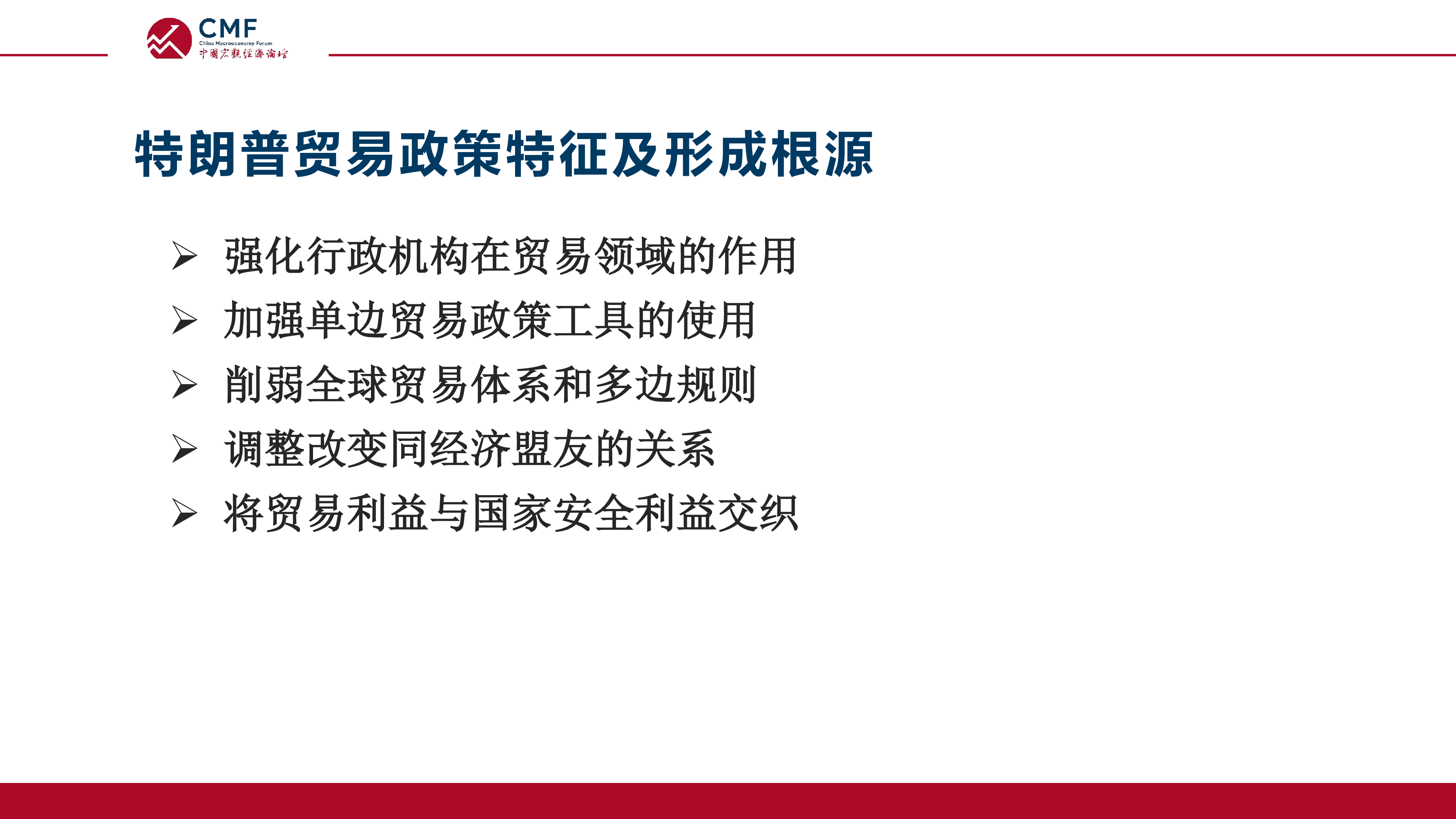 CMF2024中国宏观经济专题报告-特朗普重新执政对中美经贸关系的影响90页